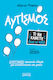 Αυτισμός, What to Do and What Not to Do - Short Practical Guides for Teachers & Parents