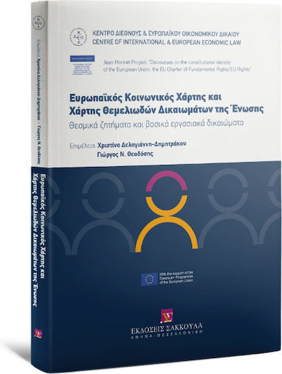 Ευρωπαϊκός Κοινωνικός Χάρτης Και Χάρτης Θεμελιωδών Δικαιωμάτων της Ένωσης Ευρωπαϊκός Κοινωνικός Χάρτης Και Χάρτης Θεμελιωδών Δικαιωμάτων της Ένωσης