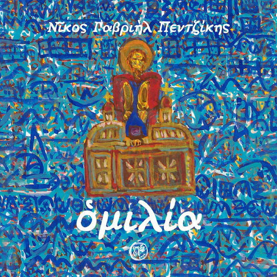 Ομιλία +cd Ομιλία +cd
