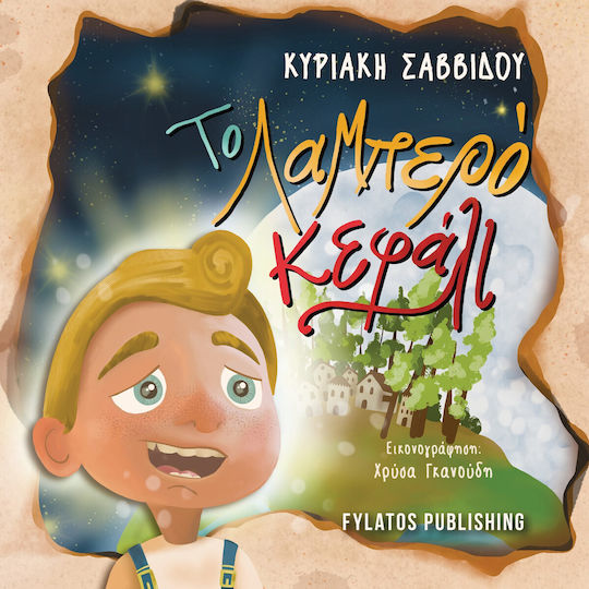 Το Λαμπερό Κεφάλι Το Λαμπερό Κεφάλι