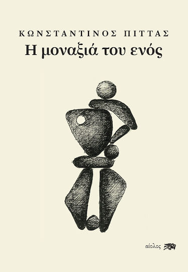 Η Μοναξιά του Ενός