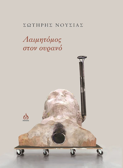 Λαιμητόμος στον Ουρανό