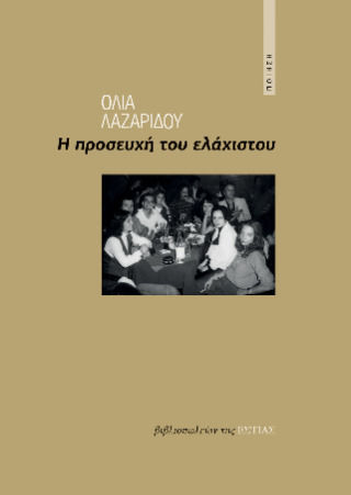 Η Προσευχή του Ελάχιστου