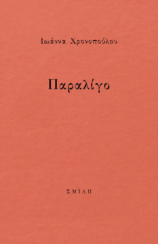 Παραλίγο Παραλίγο