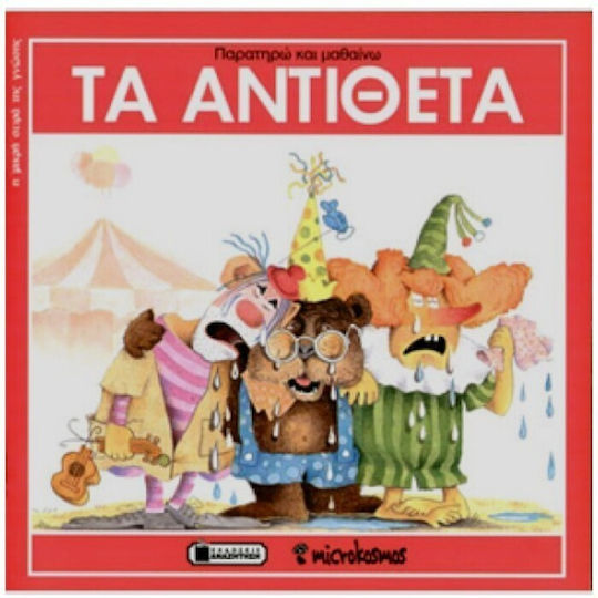 Τα Αντίθετα Παίζω και Μαθαίνω
