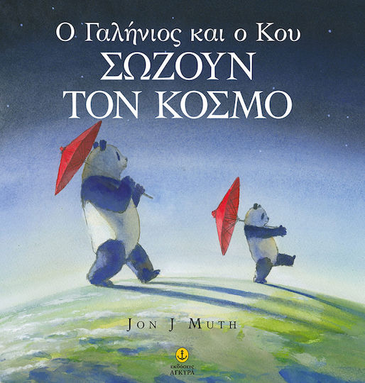 O Γαλήνιος και ο Κου Σώζουν τον Κόσμο O Γαλήνιος και ο Κου Σώζουν τον Κόσμο