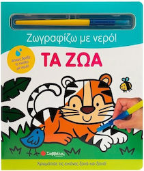 Ζωγραφίζω με Νερό, Τα Ζώα