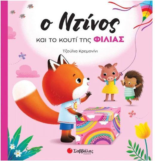 Ο Ντίνος και το Κουτί της Φιλίας Ο Ντίνος και το Κουτί της Φιλίας