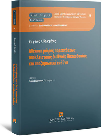Αθέτηση Ρήτρας Παρεκτάσεως Αποκλειστικής Διεθνούς Δικαιοδοσίας και Αποζημιωτική Ευθύνη, 2023
