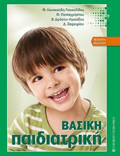 Βασική Παιδιατρική Βασική Παιδιατρική