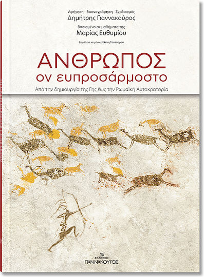 Άνθρωπος , Ον Ευπροσάρμοστο απο την Δημιουργία της Γης εως την Ρωμαική Αυτοκρατορία
