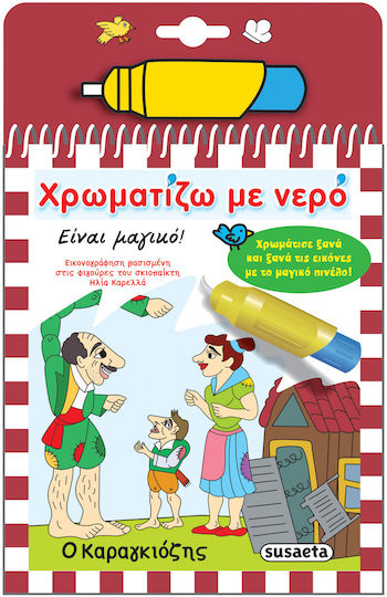 Ο Καραγκιόζης, Χρωματίζω με Νερό