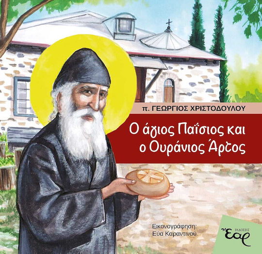 Ο άγιος Παΐσιος και ο Ουράνιος Άρτος Ο άγιος Παΐσιος και ο Ουράνιος Άρτος