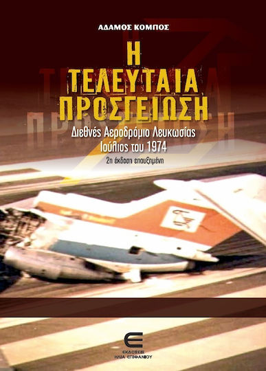 Η Τελευταία Προσγείωση, Διεθνές Αεροδρόμιο Λευκωσίας, Ιούλιος 1974 Η Τελευταία Προσγείωση, Διεθνές Αεροδρόμιο Λευκωσίας, Ιούλιος 1974