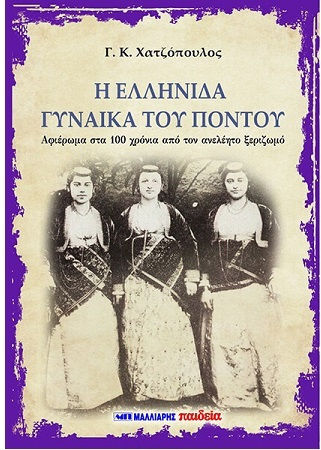Η Ελληνίδα Γυναίκα του Πόντου Η Ελληνίδα Γυναίκα του Πόντου