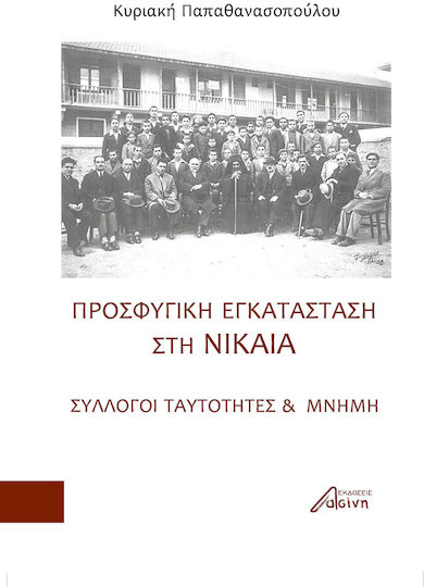 Προσφυγική Εγκατάσταση στη Νίκαια Προσφυγική Εγκατάσταση στη Νίκαια