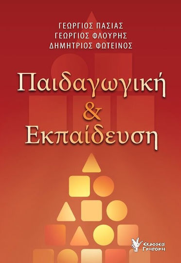 Παιδαγωγική και Εκπαίδευση