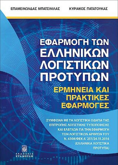 Εφαρμογή των Ελληνικών Λογιστικών Προτύπων, Ερμηνεία και Πρακτικές Εφαρμογές Εφαρμογή των Ελληνικών Λογιστικών Προτύπων, Ερμηνεία και Πρακτικές Εφαρμογές