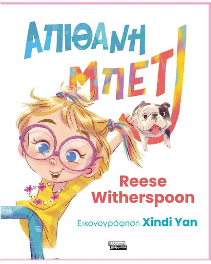 Απίθανη Μπέτι