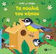 Τα Πουλιά του Κήπου