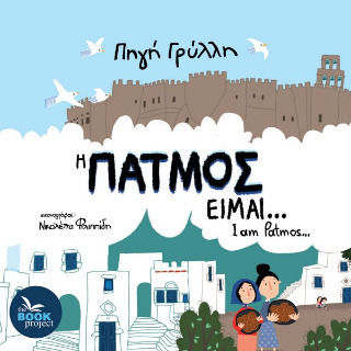 Η Πάτμος είμαι… Η Πάτμος είμαι…