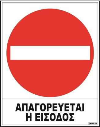 Novatex Πινακίδα Αυτοκόλλητη "Απαγορεύεται Η Είσοδος "