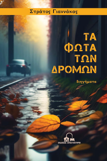 Τα Φώτα των Δρόμων