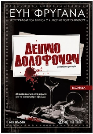 Δείπνο Δολοφόνων