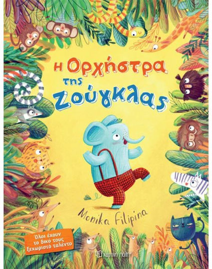 Η Ορχήστρα της Ζούγκλας