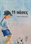 11 Πάσες