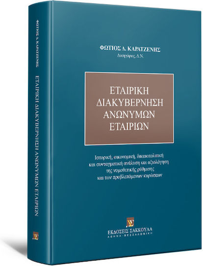 Εταιρική Διακυβέρνηση Ανωνύμων Εταιριών