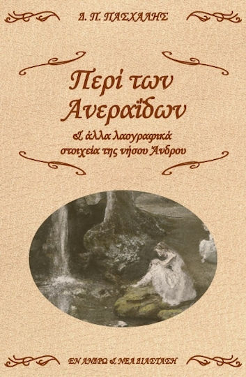 Περί Ανεραΐδων