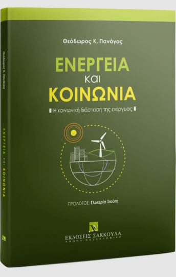 Ενέργεια και Κοινωνία Ενέργεια και Κοινωνία