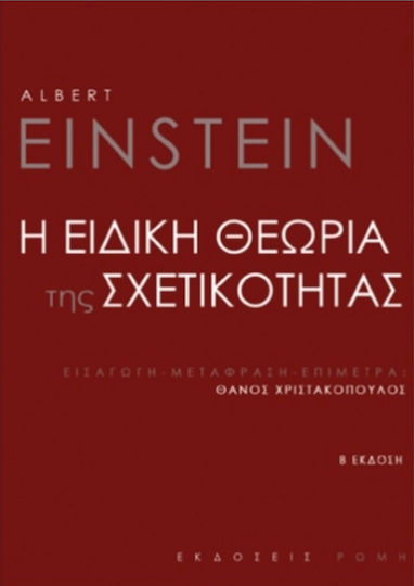 Η Ειδική Θεωρία της Σχετικότητας Η Ειδική Θεωρία της Σχετικότητας