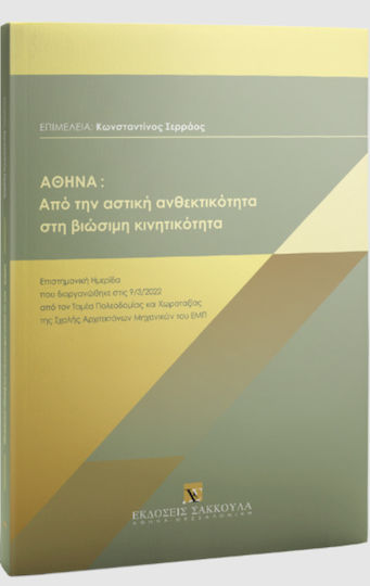 Αθήνα, Από την Αστική Ανθεκτικότητα στη Βιώσιμη Κινητικότητα