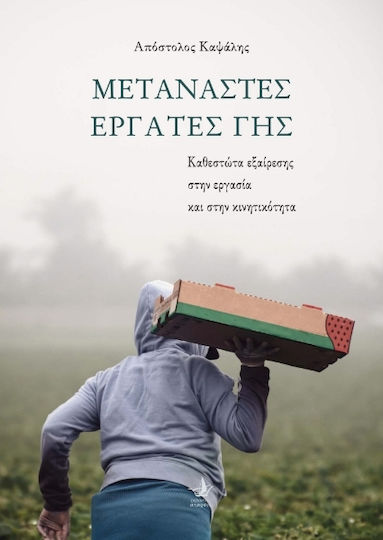Μετανάστες Εργάτες Γης
