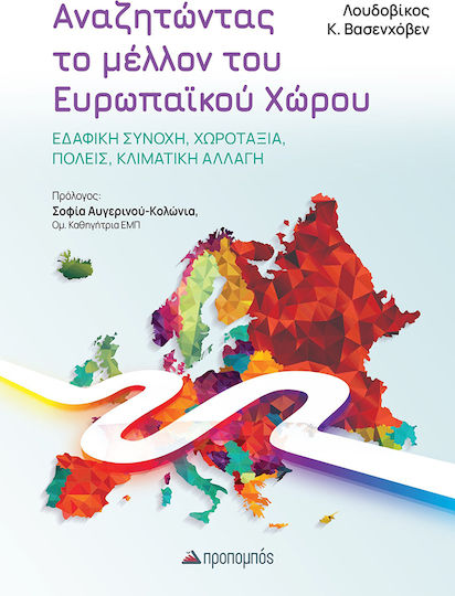Αναζητώντας το Μελλον του Ευρωπαϊκου Χώρου