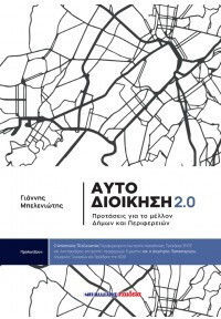Αυτοδιοίκηση 2.0