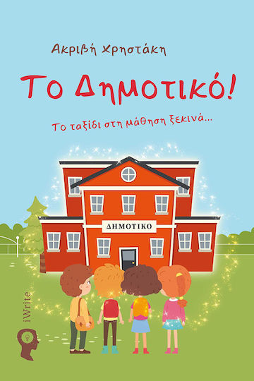 Το Δημοτικό! Το Δημοτικό!