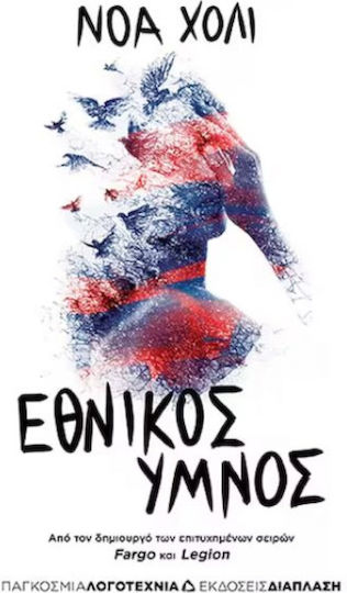 Εθνικός Ύμνος