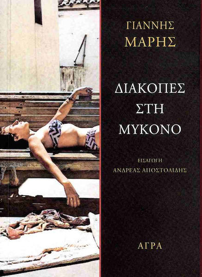 Διακοπές στη Μύκονο