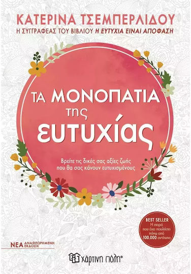 Τα Μονοπάτια Της Ευτυχίας