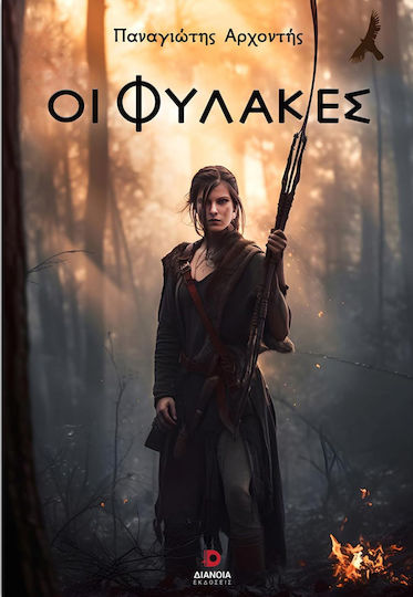 Οι Φύλακες