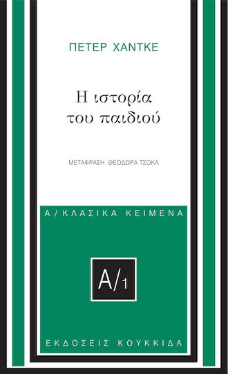 Η Ιστορία του Παιδιού Η Ιστορία του Παιδιού