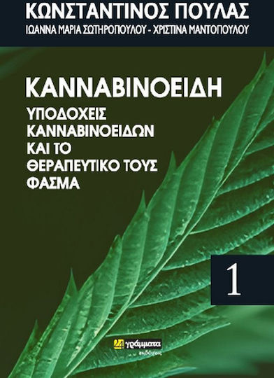 Κανναβινοειδή, Υποδοχείς Κανναβινοειδών Και Το Θεραπευτικό τους Φάσμα