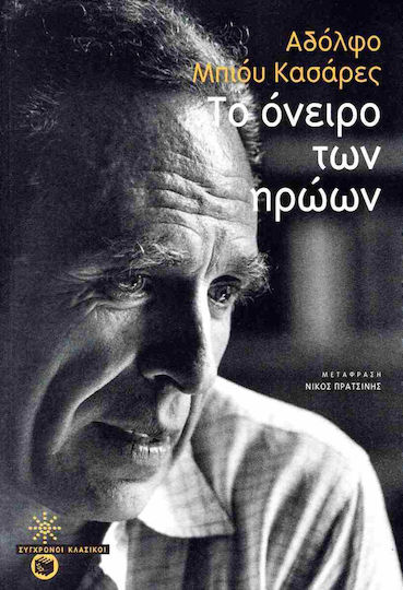Το Όνειρο των Ηρώων