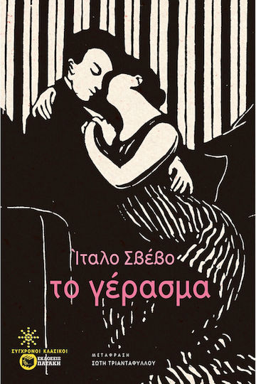 Το Γέρασμα