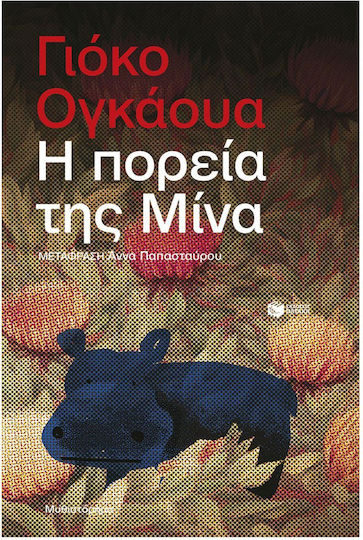 Η Πορεία της Μίνα