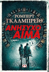 Ανήσυχο Αίμα, Volumul 2