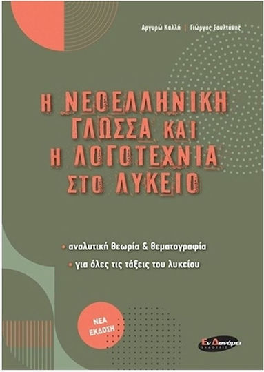 Η Νεοελληνική Γλώσσα και η Λογοτεχνία Στο Λύκειο Η Νεοελληνική Γλώσσα και η Λογοτεχνία Στο Λύκειο